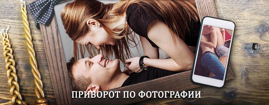 Сильный приворот по фотографии | Великий Новгород