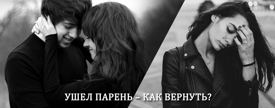Как вернуть парня после расставания – действенный приворот от гадалки в Великом Новгороде